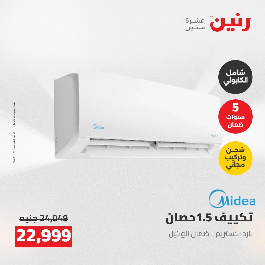 عروض رنين على التكييفات 7-9 مايو 2026  صفحة 21 - raneen offers 7-9 May 2026 page 21