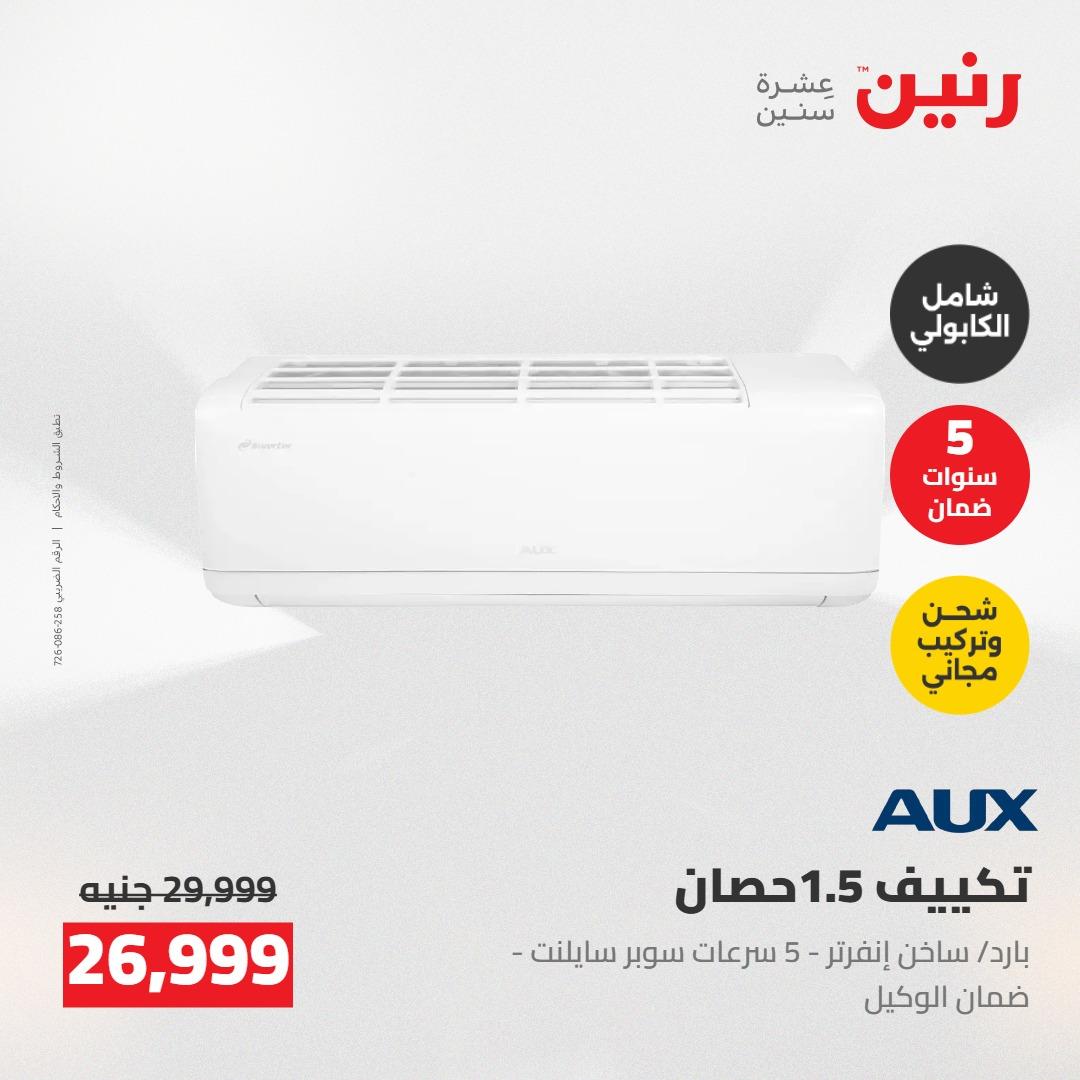 عروض رنين على التكييفات 7-9 مايو 2026  صفحة 23 - raneen offers 7-9 May 2026 page 23