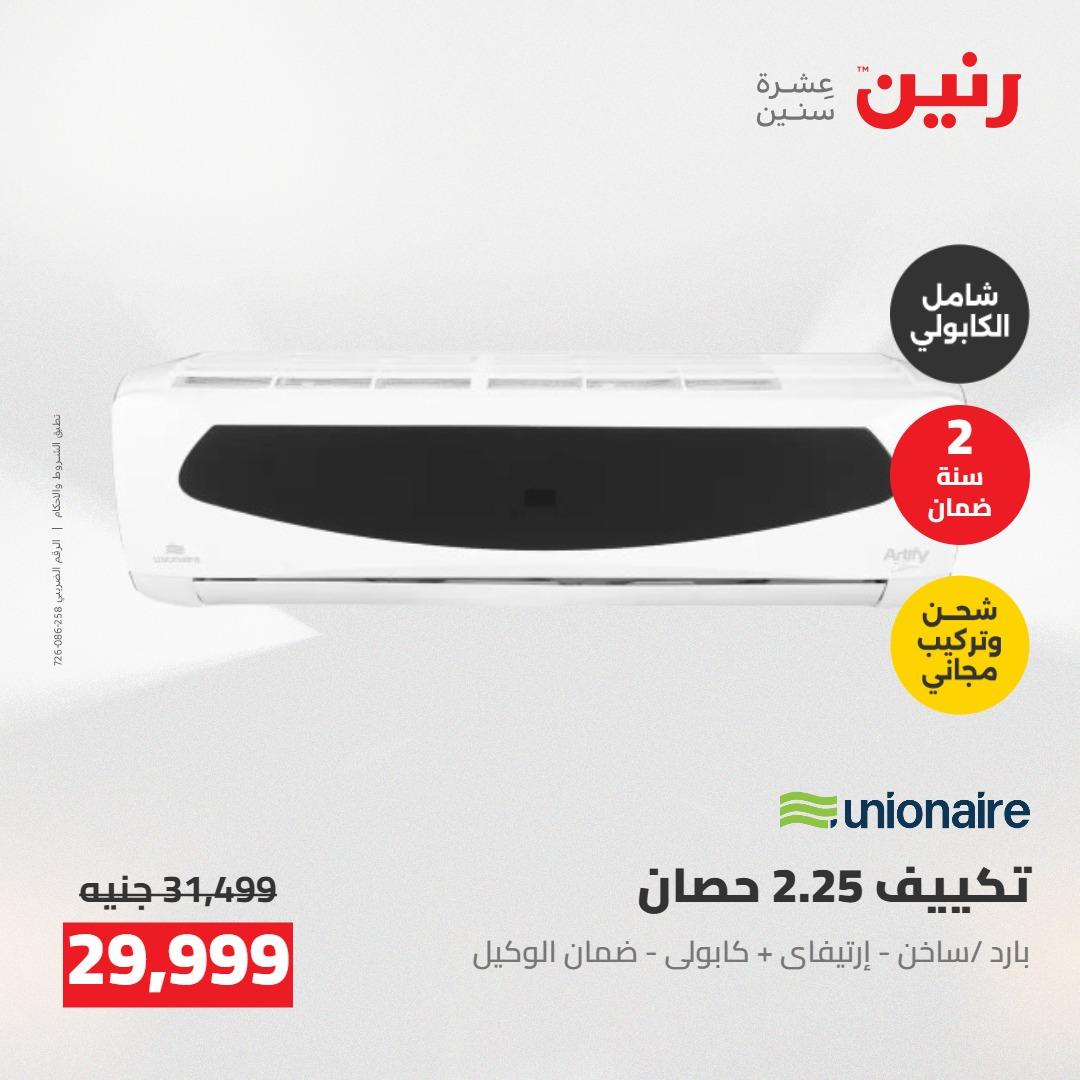عروض رنين على التكييفات 7-9 مايو 2026  صفحة 25 - raneen offers 7-9 May 2026 page 25