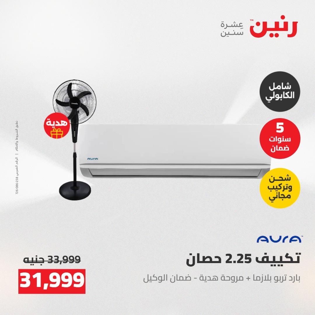 عروض رنين على التكييفات 7-9 مايو 2026  صفحة 26 - raneen offers 7-9 May 2026 page 26