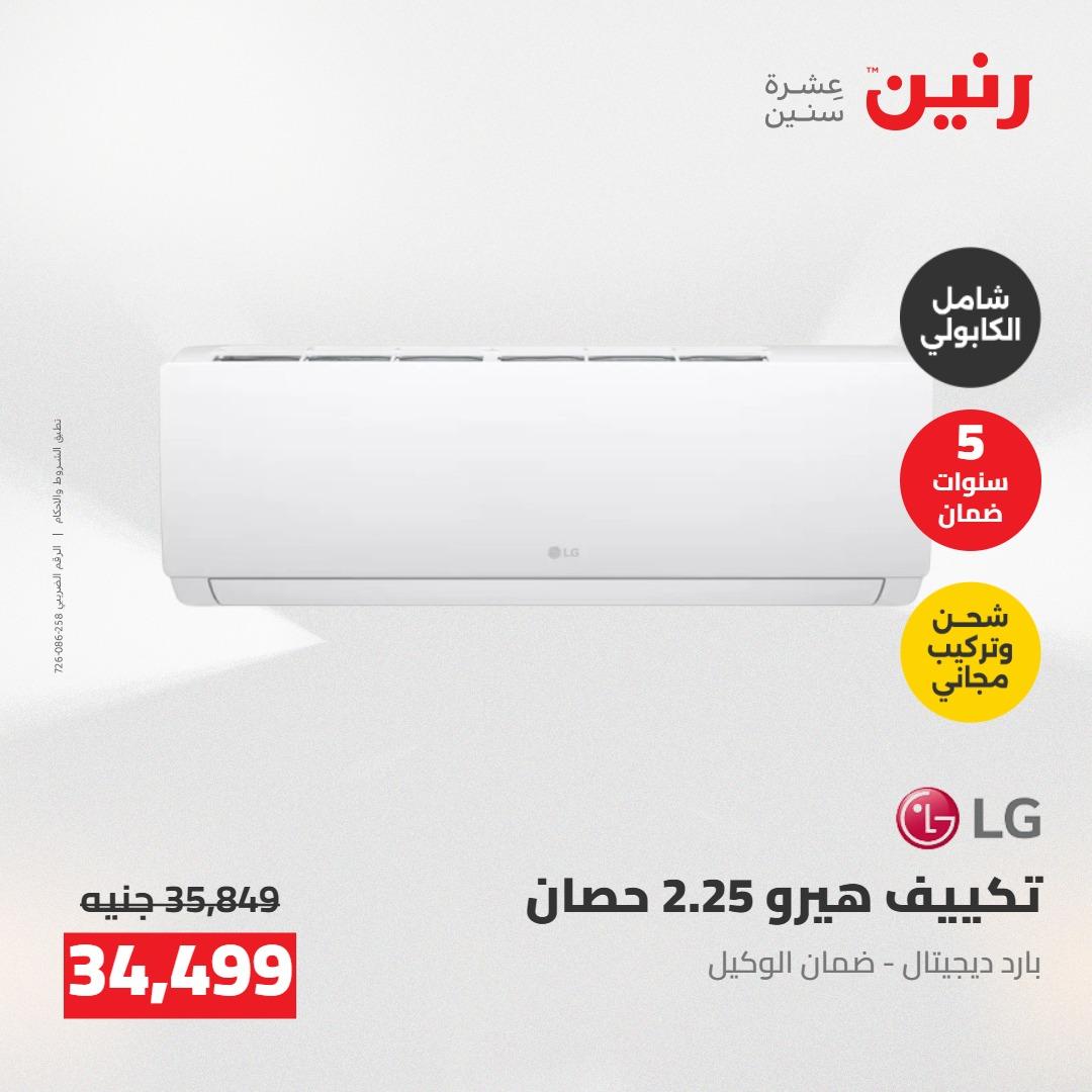 عروض رنين على التكييفات 7-9 مايو 2026  صفحة 29 - raneen offers 7-9 May 2026 page 29