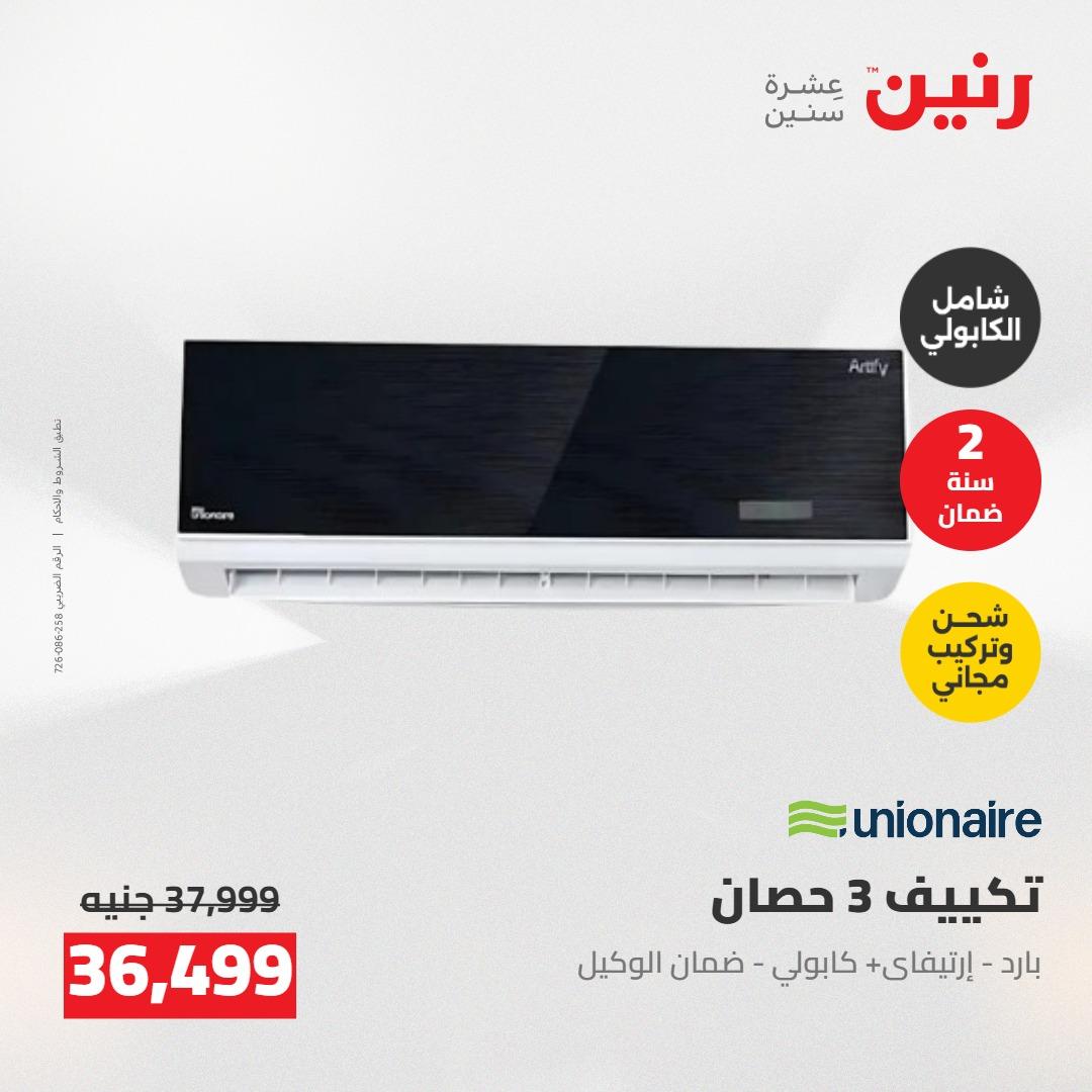 عروض رنين على التكييفات 7-9 مايو 2026  صفحة 30 - raneen offers 7-9 May 2026 page 30