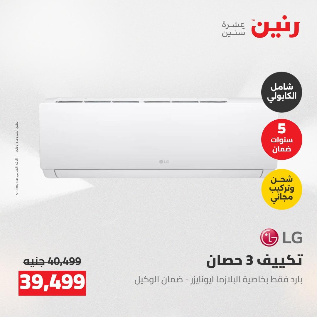 عروض رنين على التكييفات 7-9 مايو 2026  صفحة 36 - raneen offers 7-9 May 2026 page 36
