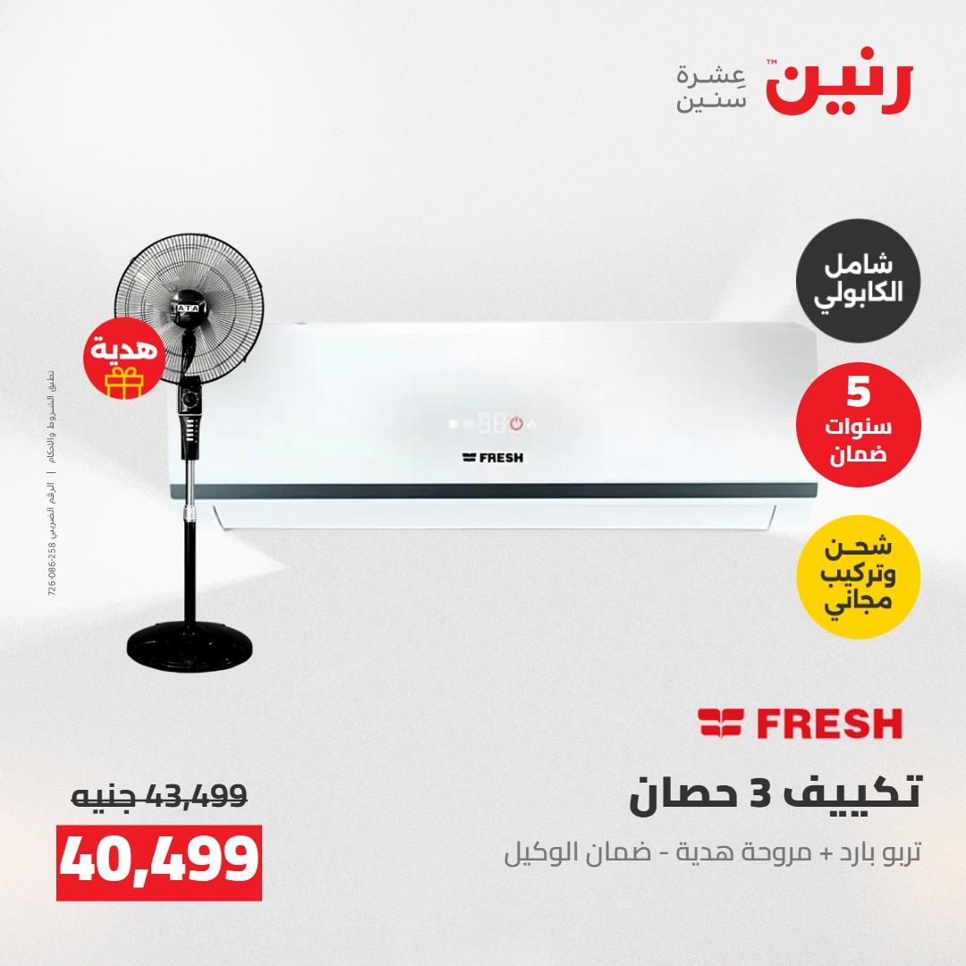 عروض رنين على التكييفات 7-9 مايو 2026  صفحة 37 - raneen offers 7-9 May 2026 page 37