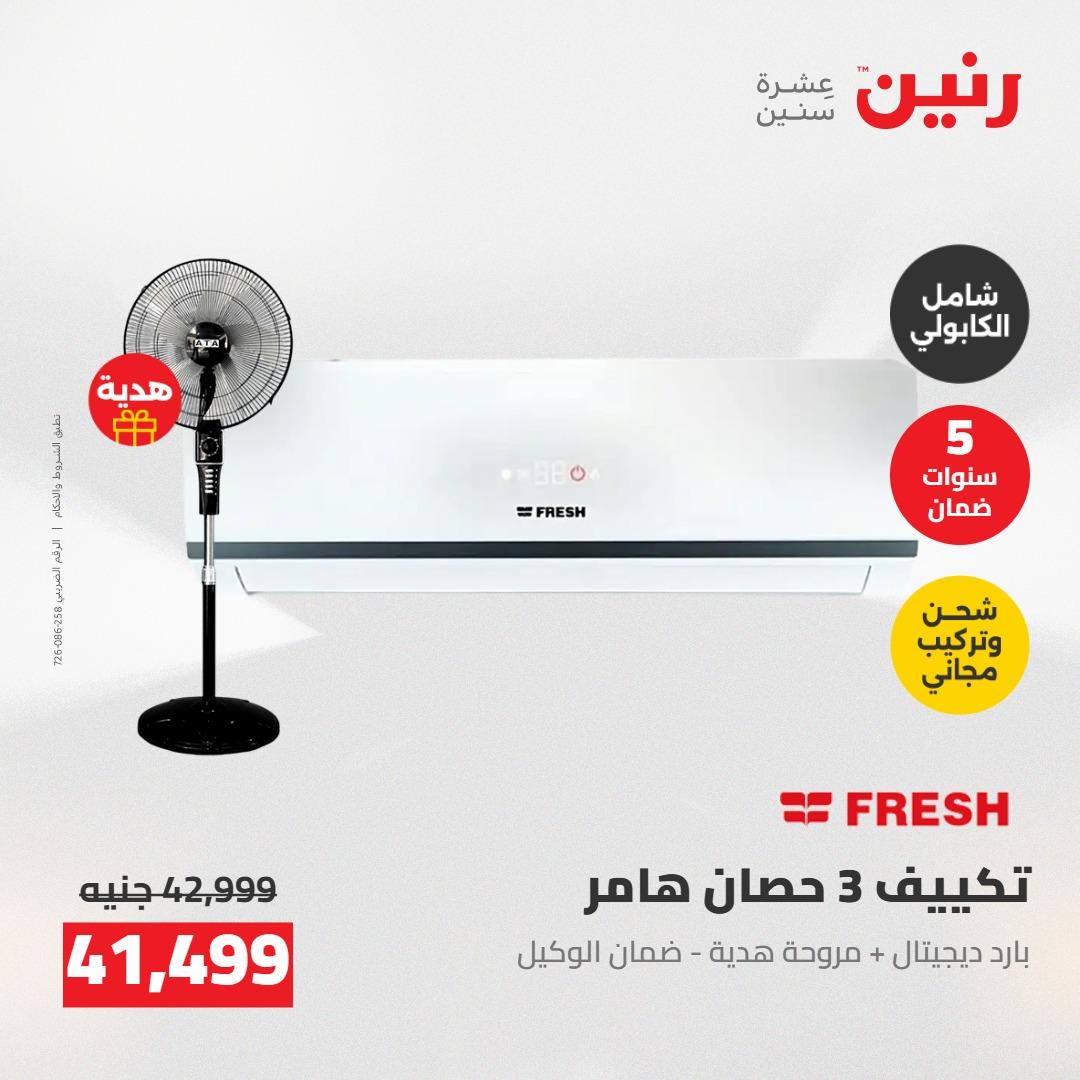 عروض رنين على التكييفات 7-9 مايو 2026  صفحة 39 - raneen offers 7-9 May 2026 page 39