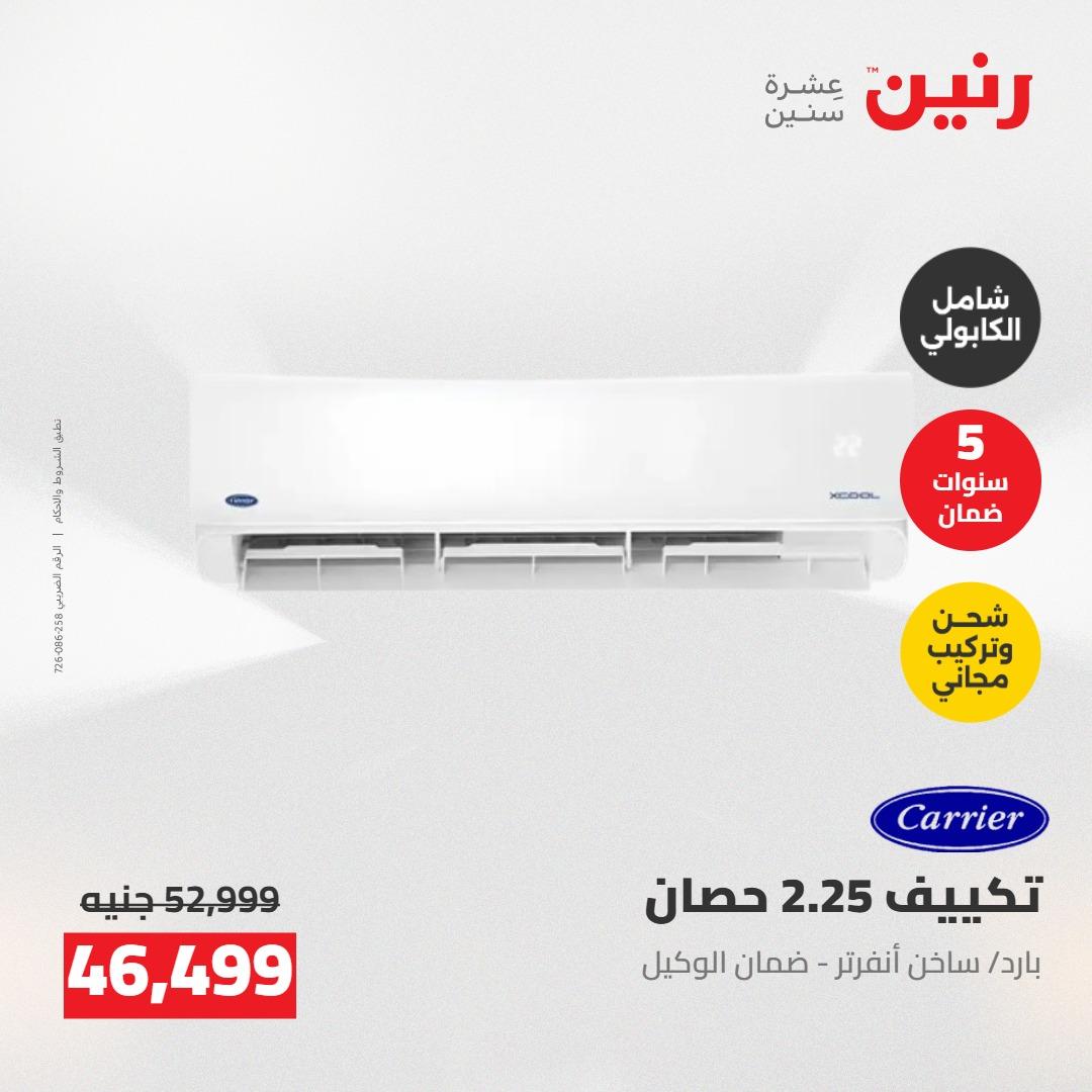 عروض رنين على التكييفات 7-9 مايو 2026  صفحة 44 - raneen offers 7-9 May 2026 page 44