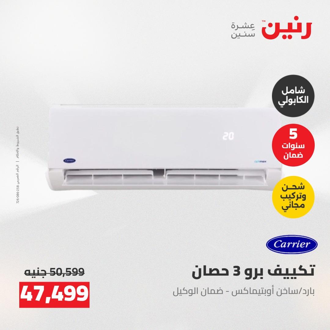 عروض رنين على التكييفات 7-9 مايو 2026  صفحة 46 - raneen offers 7-9 May 2026 page 46