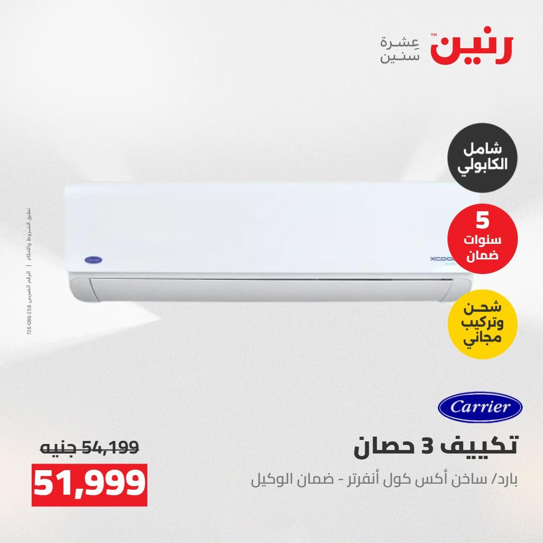 عروض رنين على التكييفات 7-9 مايو 2026  صفحة 47 - raneen offers 7-9 May 2026 page 47
