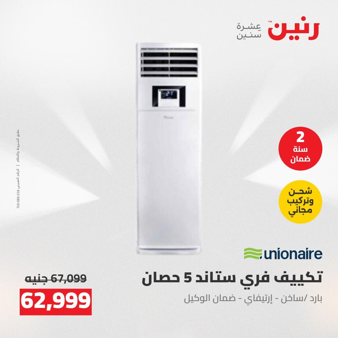عروض رنين على التكييفات 7-9 مايو 2026  صفحة 48 - raneen offers 7-9 May 2026 page 48