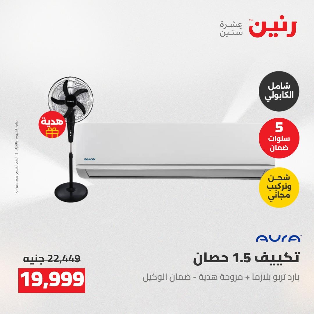 عروض رنين على التكييفات 7-9 مايو 2026  صفحة 49 - raneen offers 7-9 May 2026 page 49