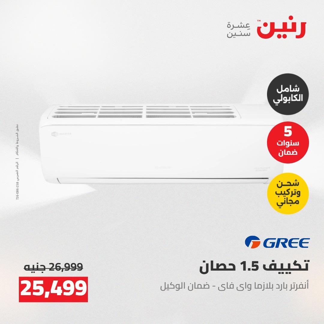 عروض رنين على التكييفات 7-9 مايو 2026  صفحة 5 - raneen offers 7-9 May 2026 page 5