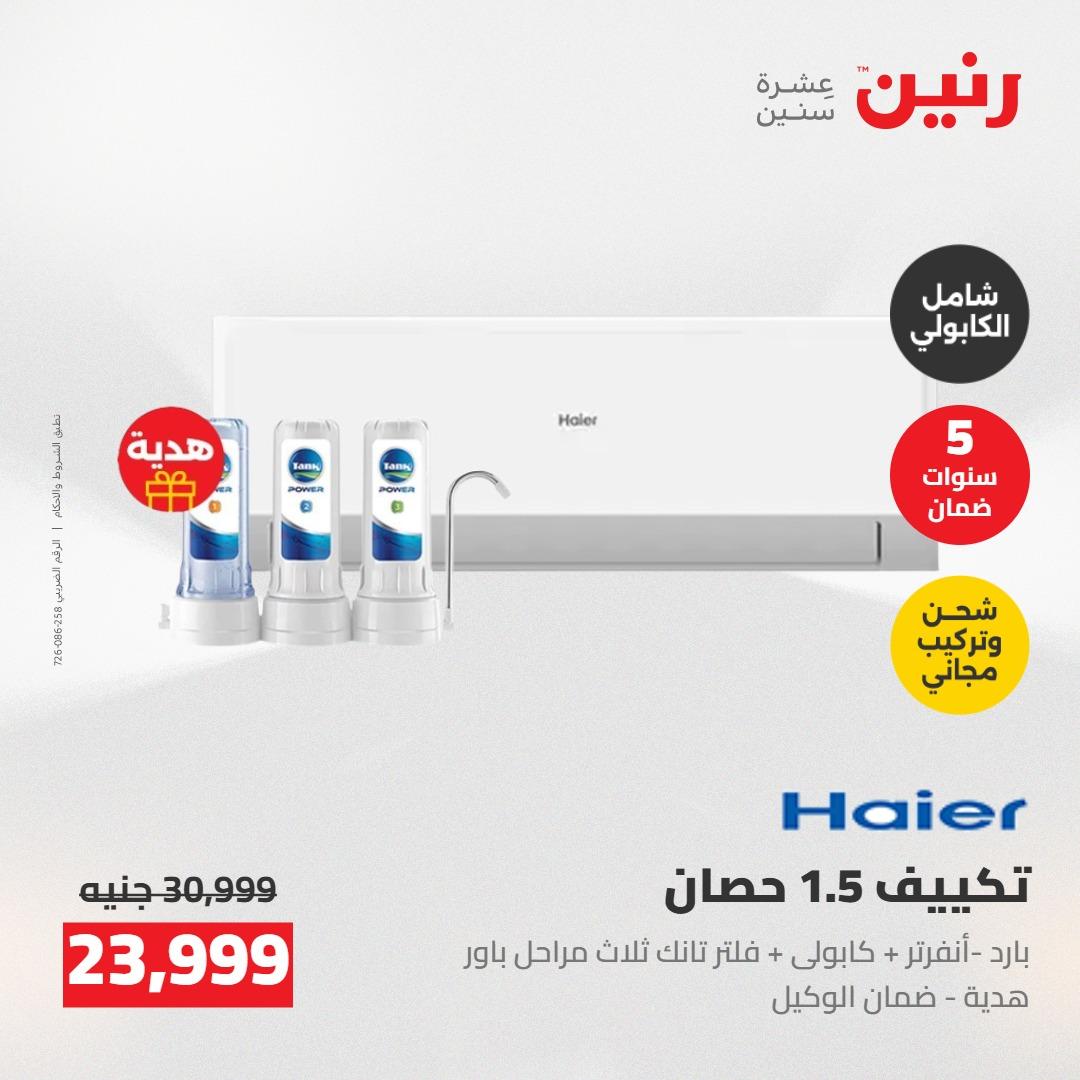 عروض رنين على التكييفات 7-9 مايو 2026  صفحة 50 - raneen offers 7-9 May 2026 page 50