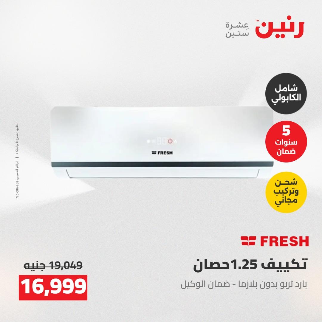 عروض رنين على التكييفات 7-9 مايو 2026  صفحة 52 - raneen offers 7-9 May 2026 page 52