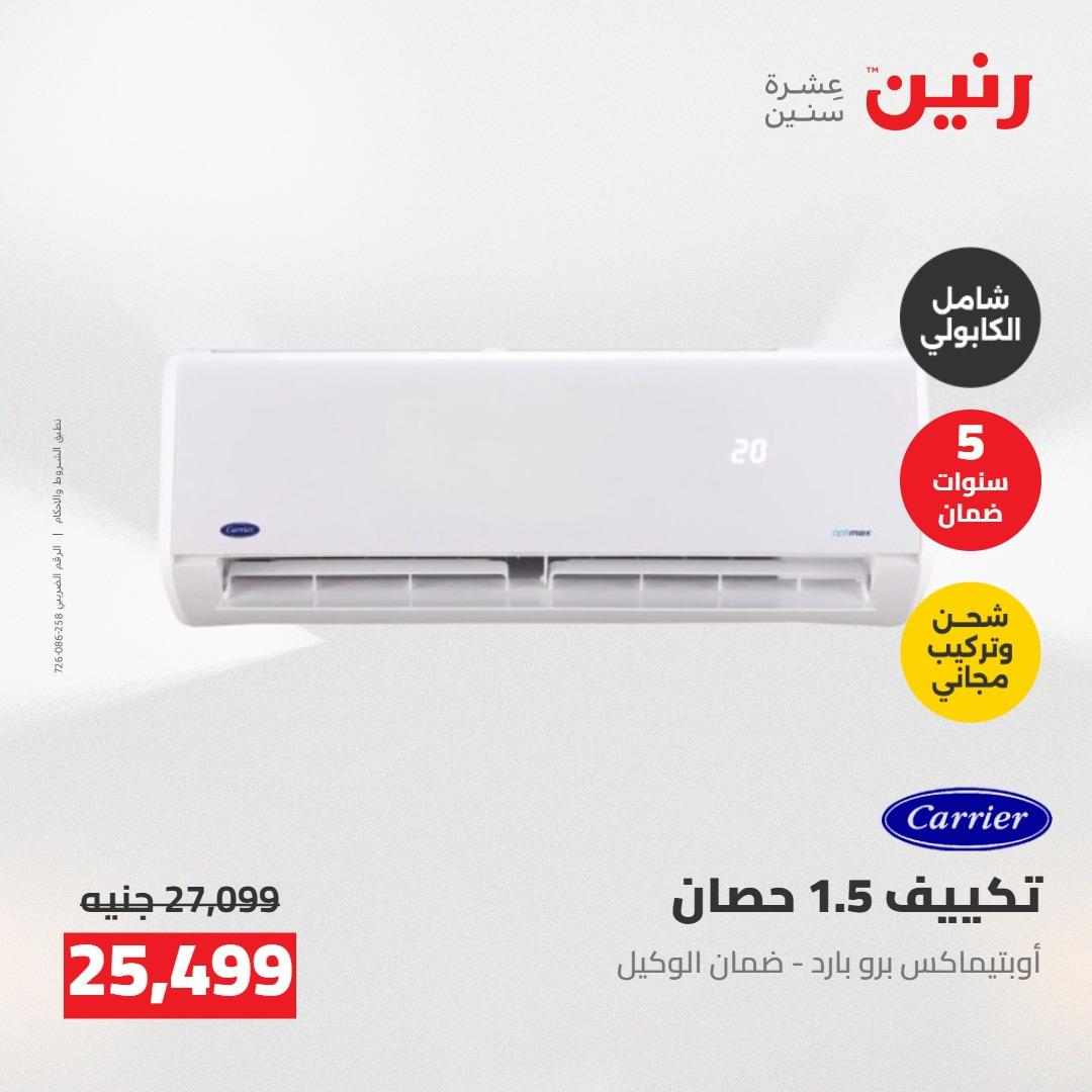 عروض رنين على التكييفات 7-9 مايو 2026  صفحة 6 - raneen offers 7-9 May 2026 page 6