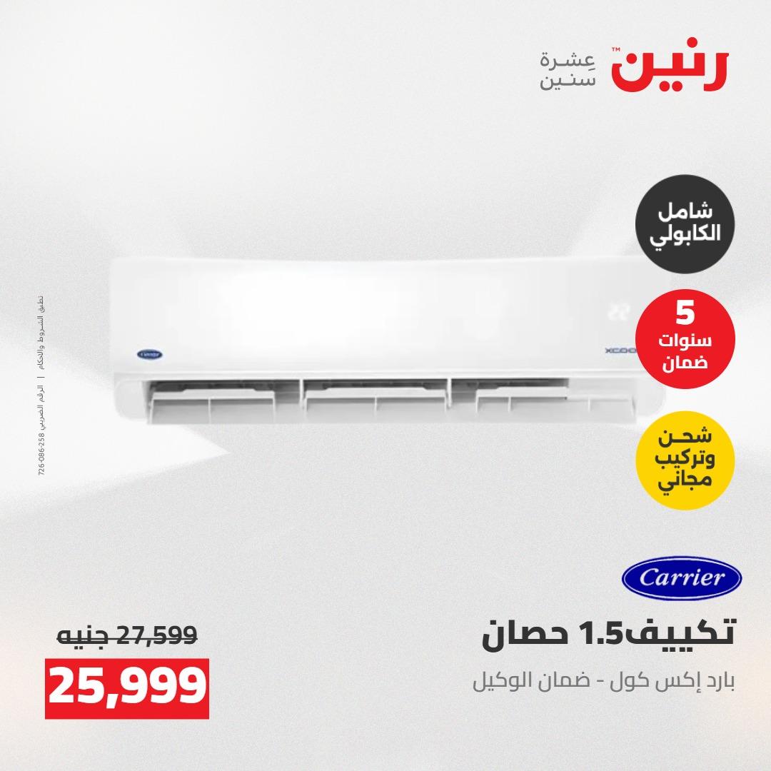 عروض رنين على التكييفات 7-9 مايو 2026  صفحة 7 - raneen offers 7-9 May 2026 page 7