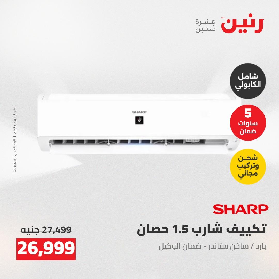 عروض رنين على التكييفات 7-9 مايو 2026  صفحة 8 - raneen offers 7-9 May 2026 page 8