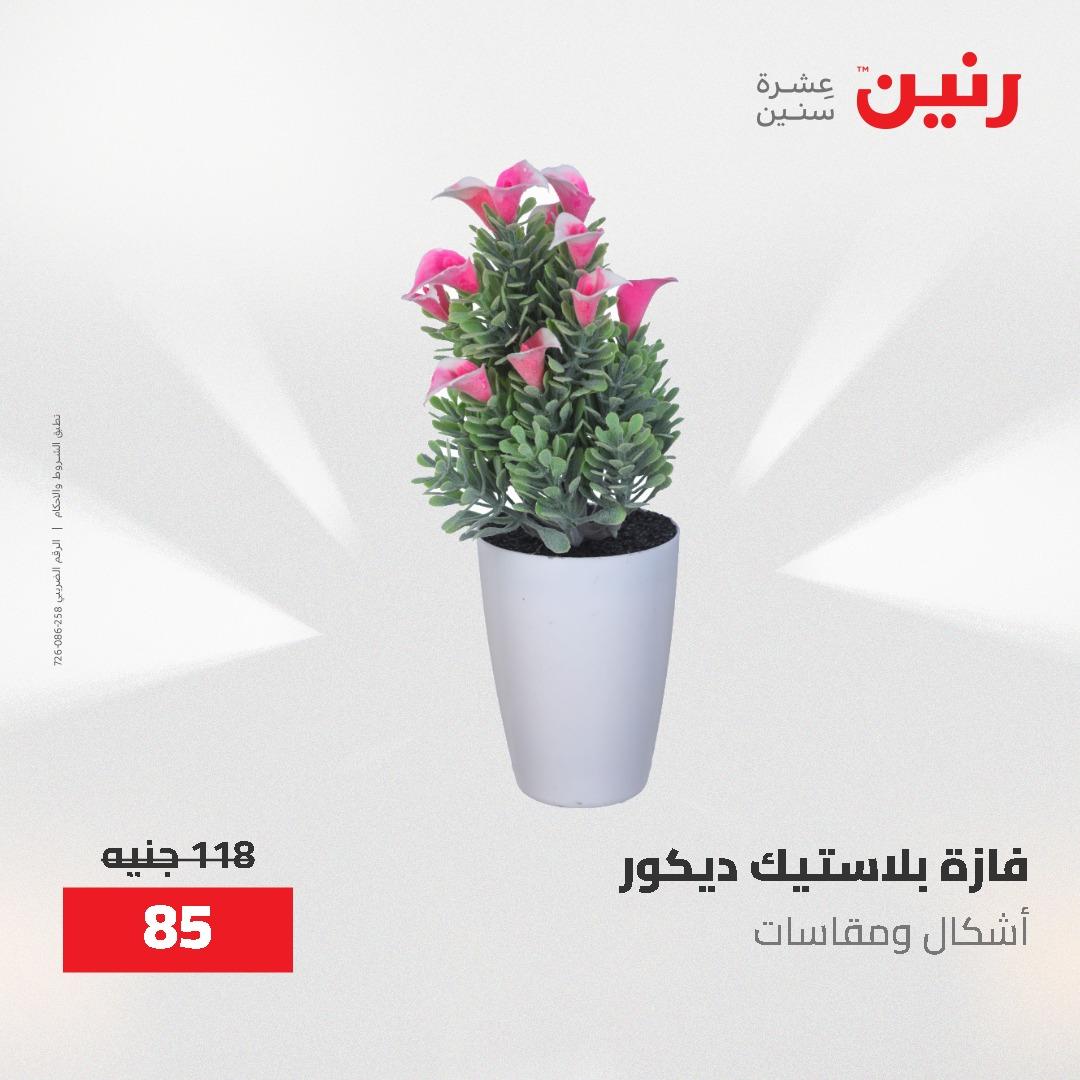 عروض رنين على الديكورات 7 - 9  مايو 2026  صفحة 12 - raneen offers 7-9 May 2026 page 12