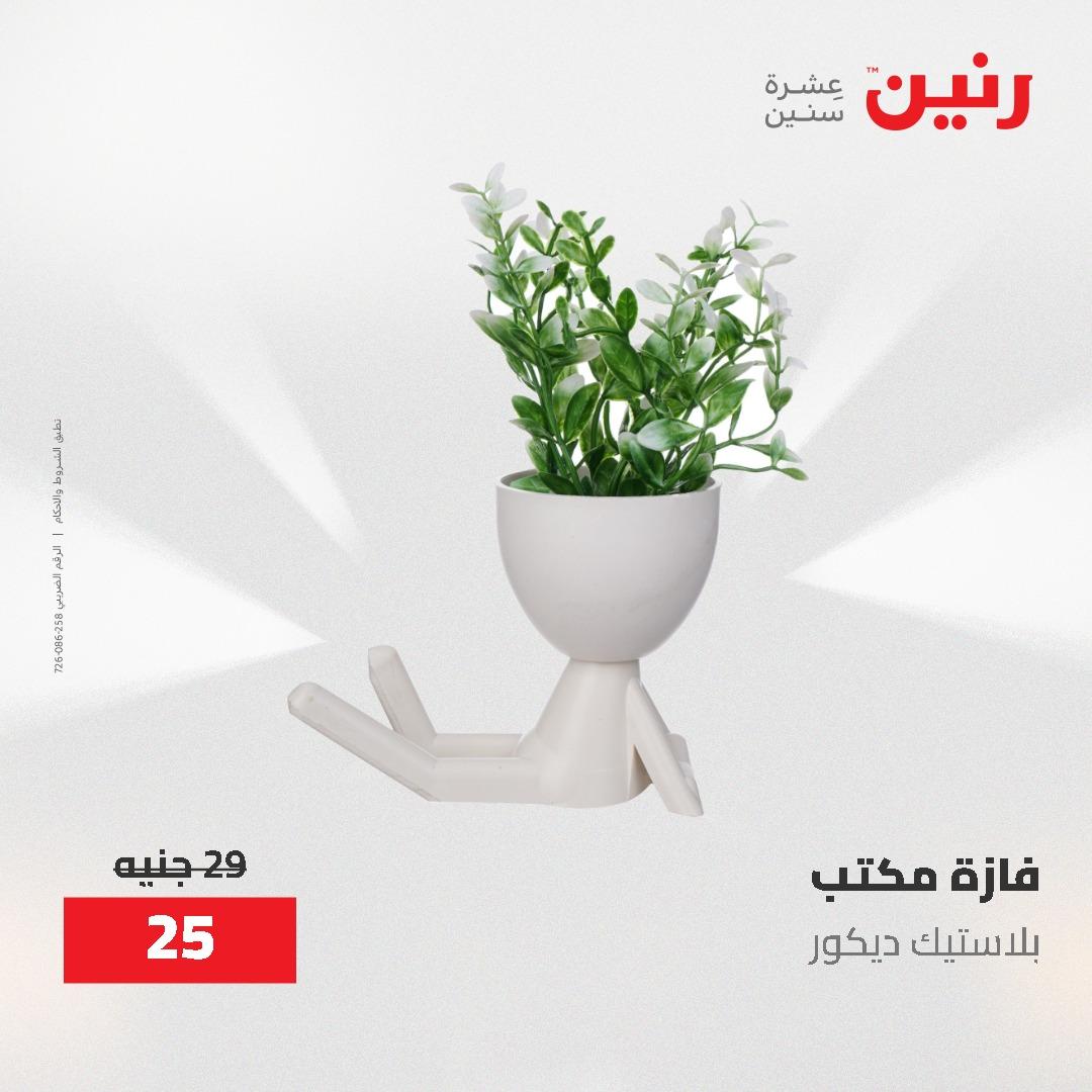 عروض رنين على الديكورات 7 - 9  مايو 2026  صفحة 14 - raneen offers 7-9 May 2026 page 14