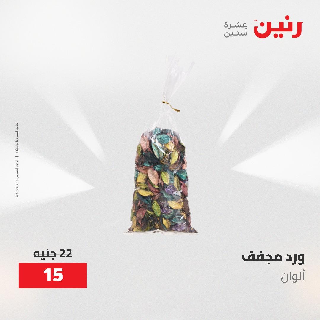 عروض رنين على الديكورات 7 - 9  مايو 2026  صفحة 15 - raneen offers 7-9 May 2026 page 15