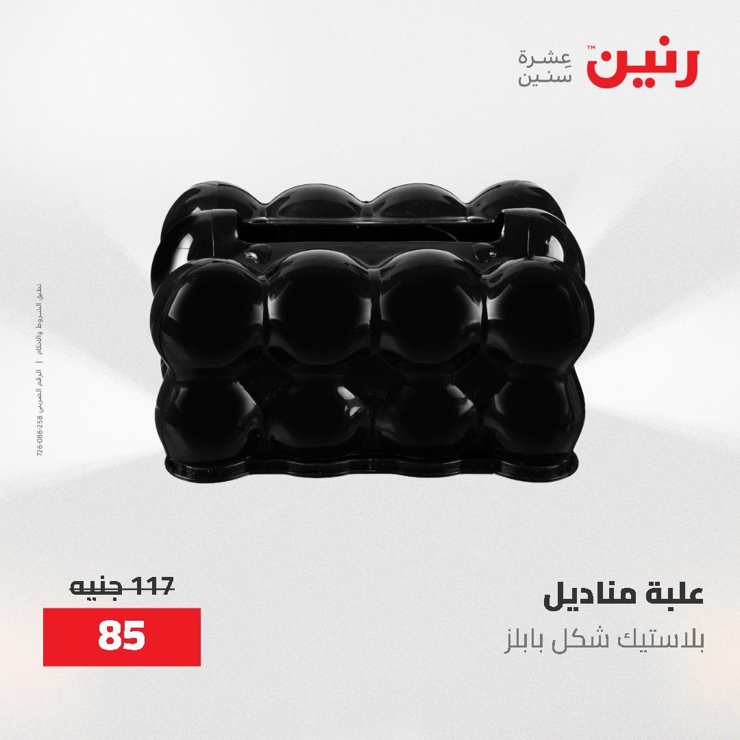 عروض رنين على الديكورات 7 - 9  مايو 2026  صفحة 16 - raneen offers 7-9 May 2026 page 16