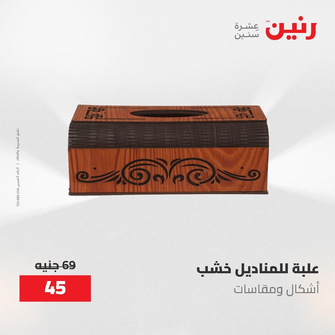عروض رنين على الديكورات 7 - 9  مايو 2026  صفحة 17 - raneen offers 7-9 May 2026 page 17