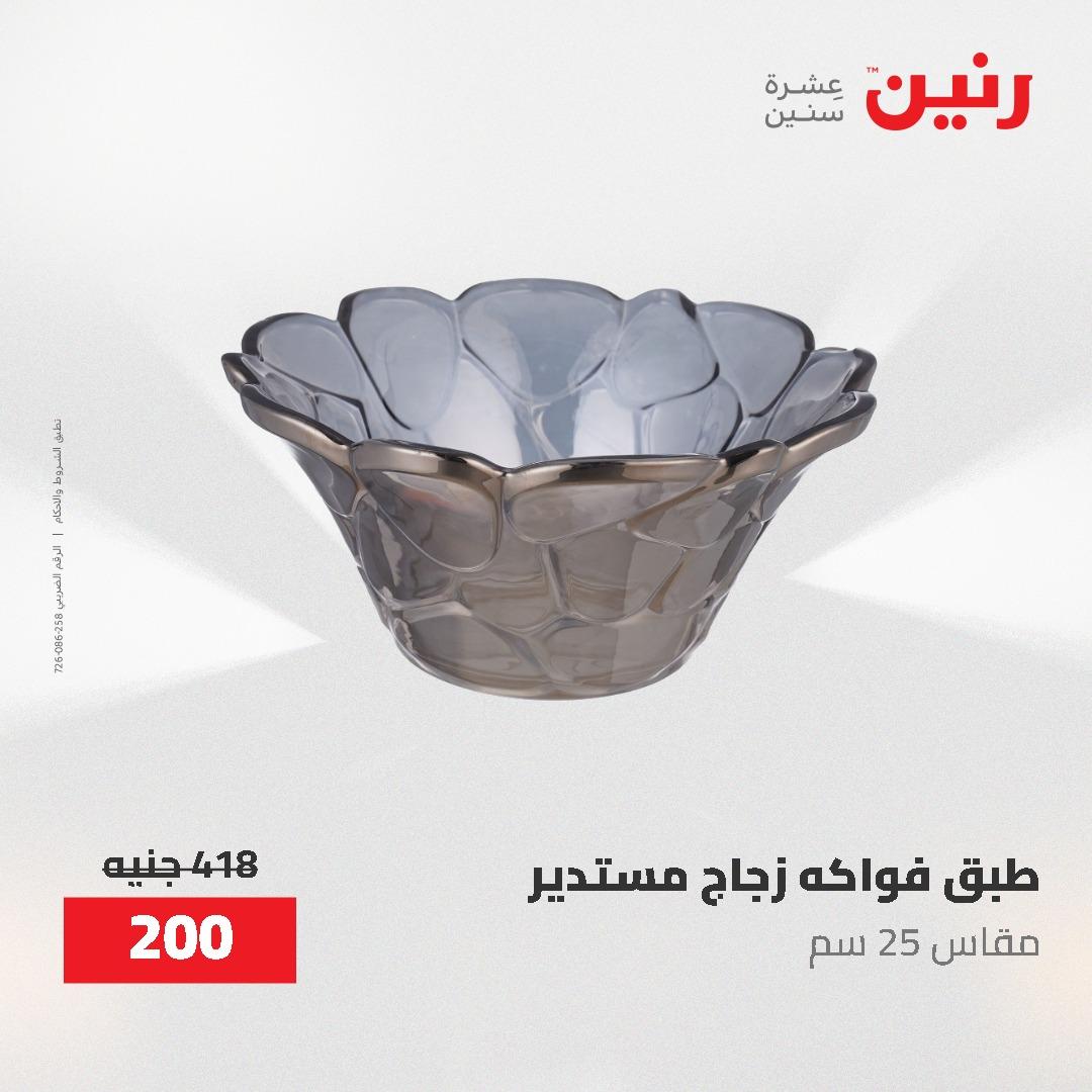 عروض رنين على الديكورات 7 - 9  مايو 2026  صفحة 18 - raneen offers 7-9 May 2026 page 18