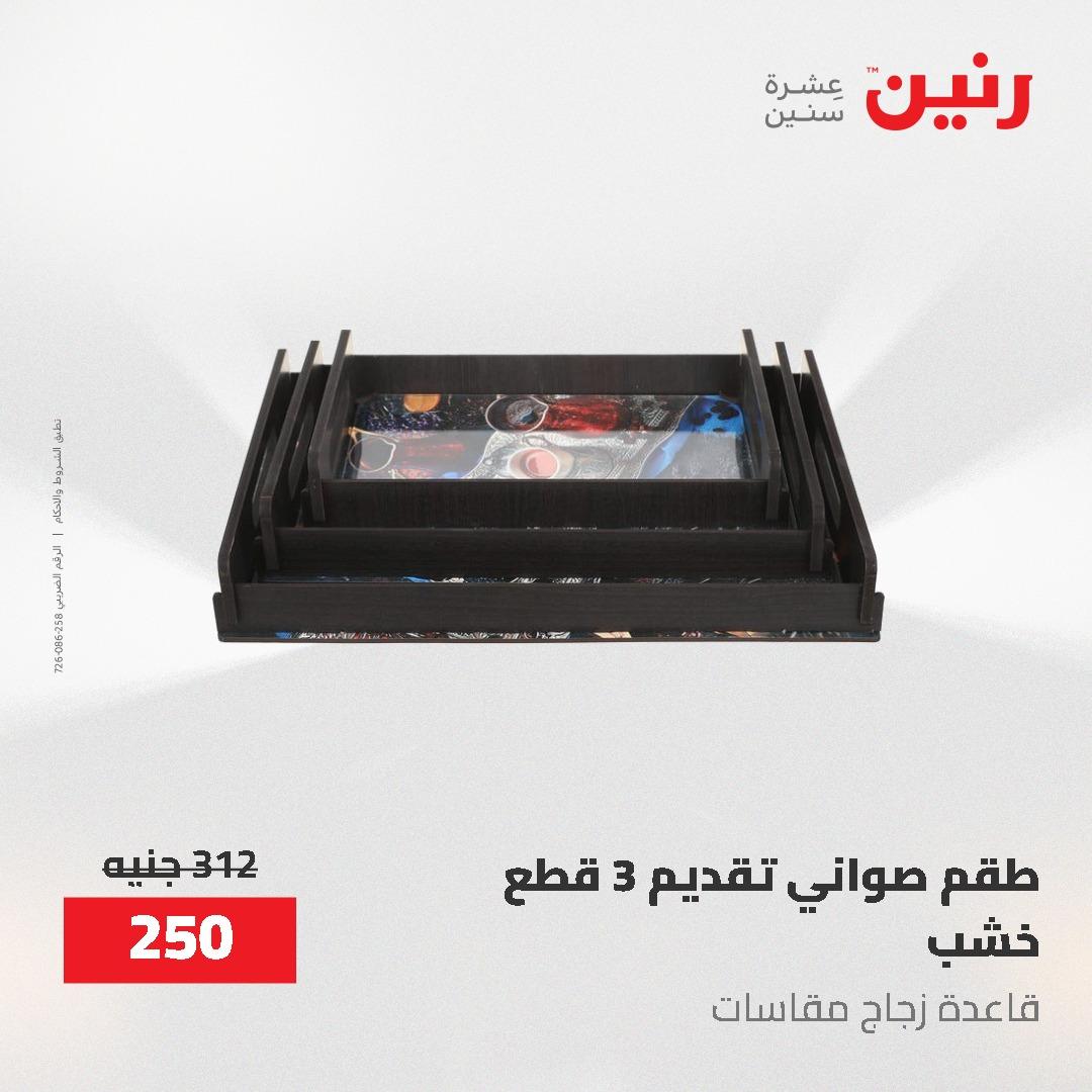 عروض رنين على الديكورات 7 - 9  مايو 2026  صفحة 21 - raneen offers 7-9 May 2026 page 21