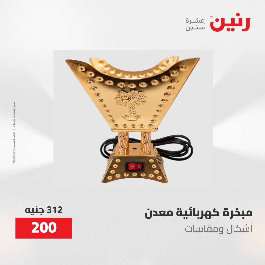 عروض رنين على الديكورات 7 - 9  مايو 2026  صفحة 23 - raneen offers 7-9 May 2026 page 23
