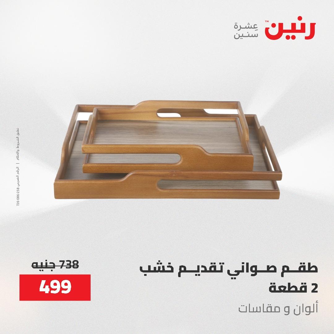 عروض رنين على الديكورات 7 - 9  مايو 2026  صفحة 24 - raneen offers 7-9 May 2026 page 24