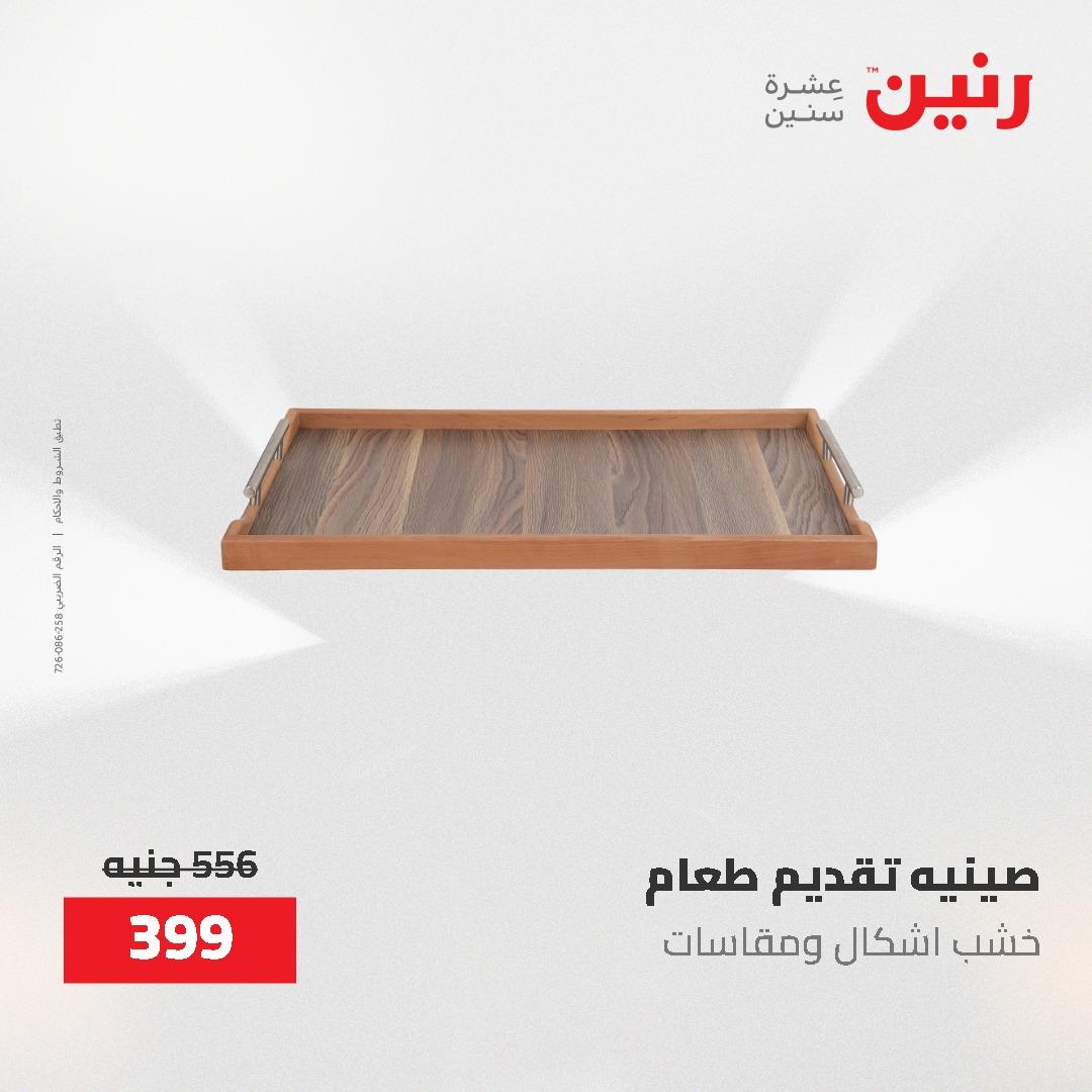 عروض رنين على الديكورات 7 - 9  مايو 2026  صفحة 25 - raneen offers 7-9 May 2026 page 25