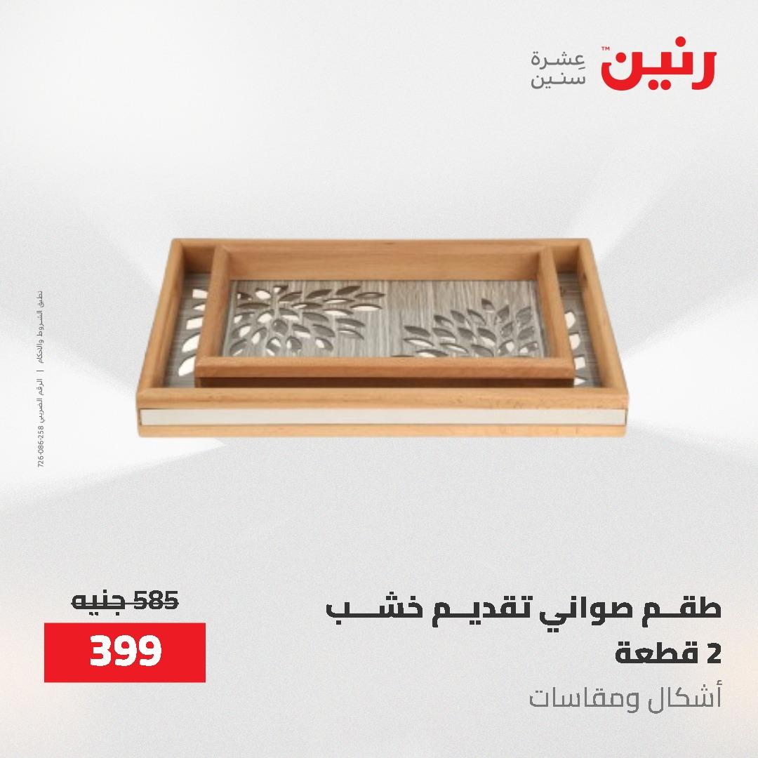 عروض رنين على الديكورات 7 - 9  مايو 2026  صفحة 26 - raneen offers 7-9 May 2026 page 26