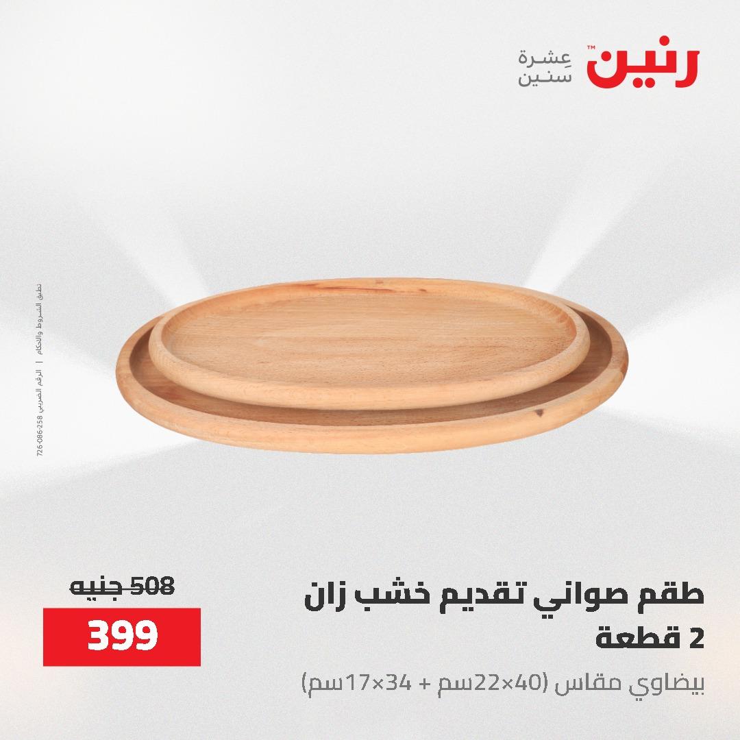 عروض رنين على الديكورات 7 - 9  مايو 2026  صفحة 27 - raneen offers 7-9 May 2026 page 27
