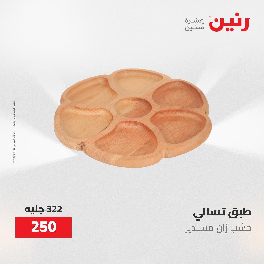 عروض رنين على الديكورات 7 - 9  مايو 2026  صفحة 28 - raneen offers 7-9 May 2026 page 28