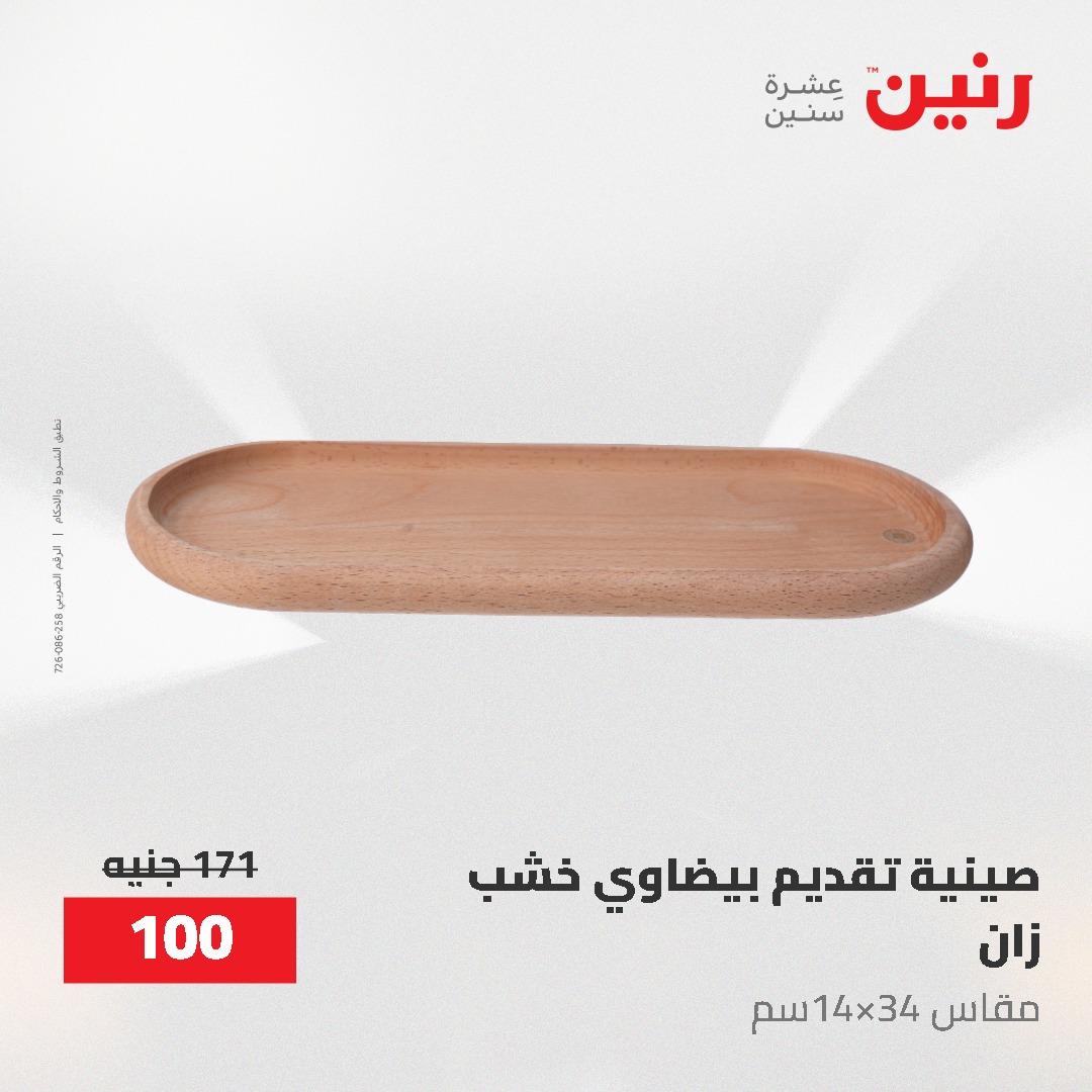 عروض رنين على الديكورات 7 - 9  مايو 2026  صفحة 29 - raneen offers 7-9 May 2026 page 29