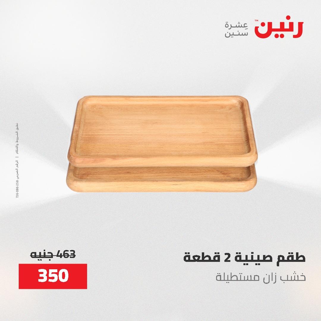 عروض رنين على الديكورات 7 - 9  مايو 2026  صفحة 30 - raneen offers 7-9 May 2026 page 30
