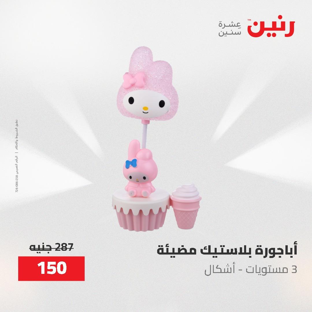 عروض رنين على الديكورات 7 - 9  مايو 2026  صفحة 32 - raneen offers 7-9 May 2026 page 32