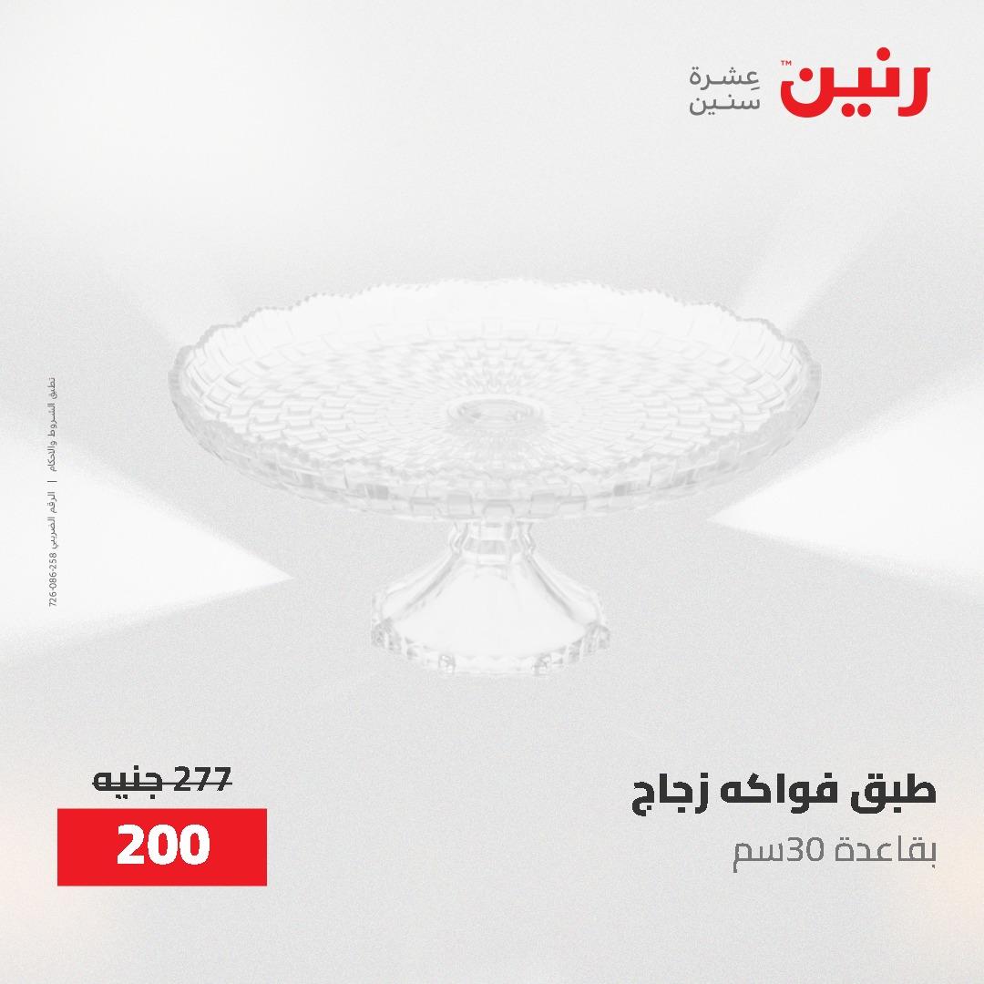 عروض رنين على الديكورات 7 - 9  مايو 2026  صفحة 39 - raneen offers 7-9 May 2026 page 39