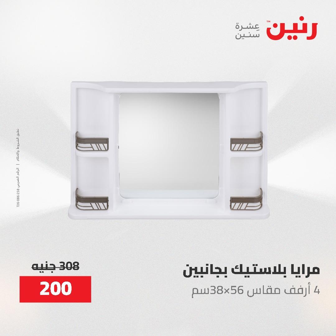 عروض رنين على الديكورات 7 - 9  مايو 2026  صفحة 4 - raneen offers 7-9 May 2026 page 4
