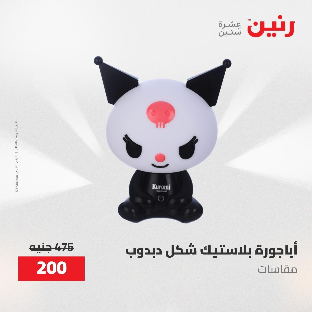 عروض رنين على الديكورات 7 - 9  مايو 2026  صفحة 47 - raneen offers 7-9 May 2026 page 47