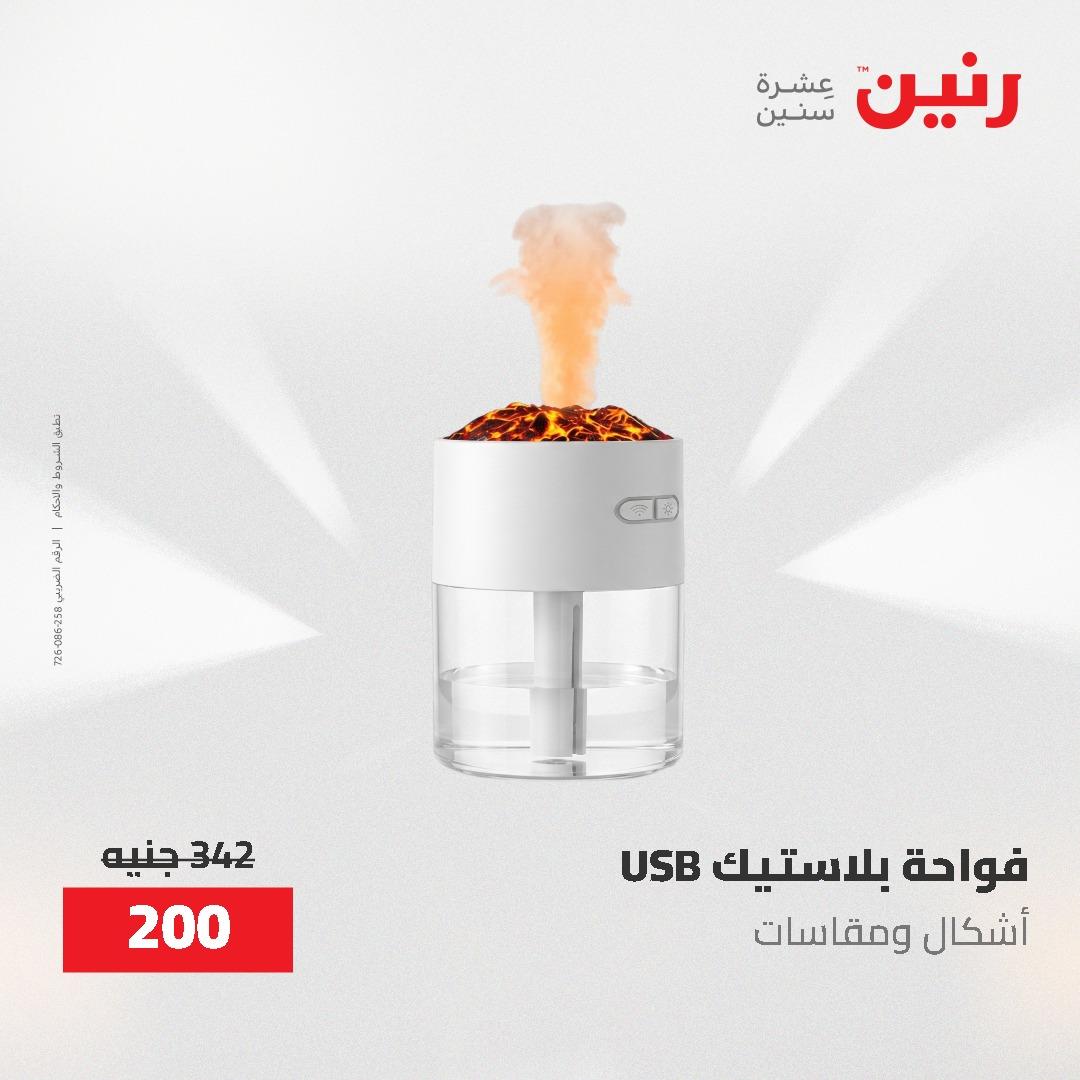 عروض رنين على الديكورات 7 - 9  مايو 2026  صفحة 5 - raneen offers 7-9 May 2026 page 5