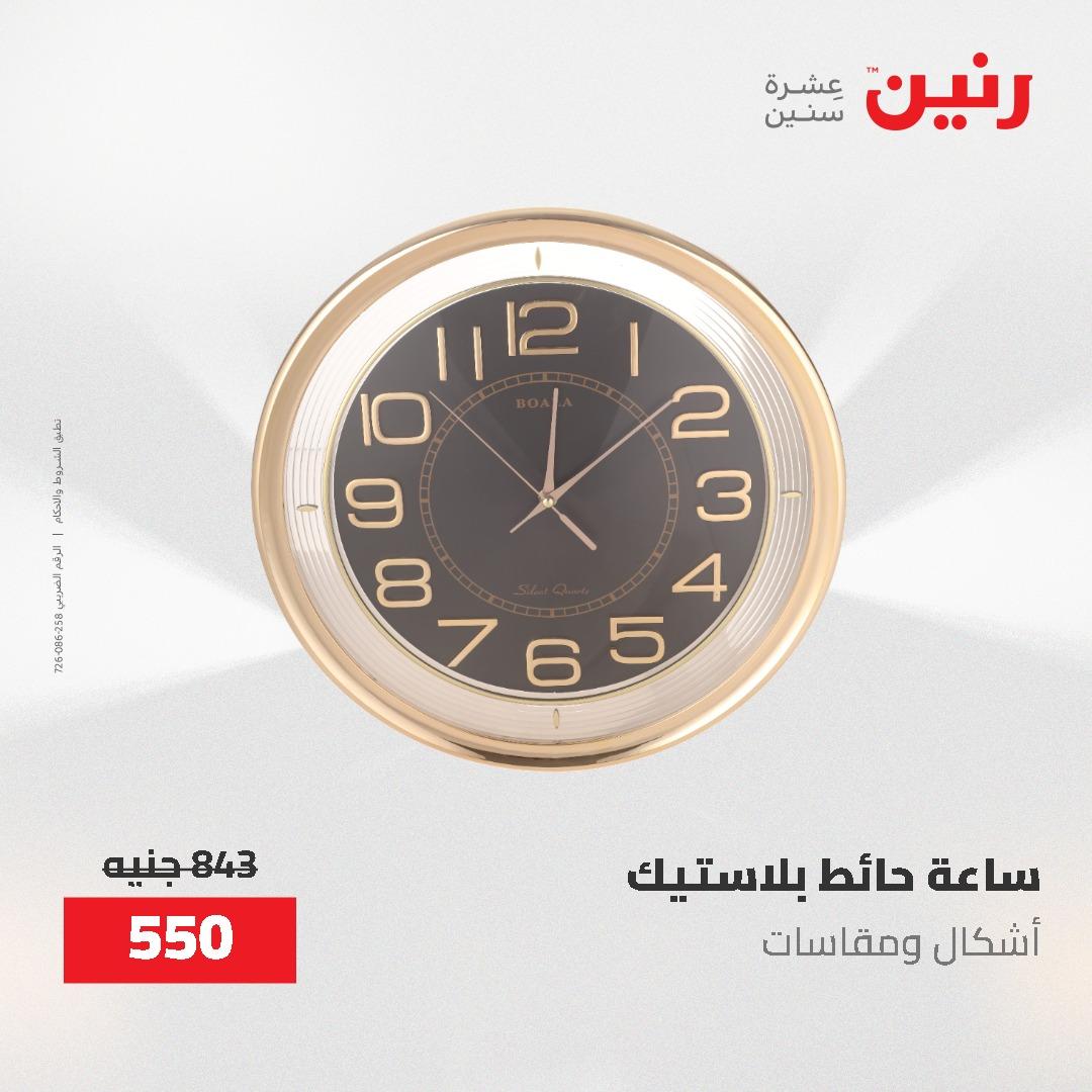 عروض رنين على الديكورات 7 - 9  مايو 2026  صفحة 50 - raneen offers 7-9 May 2026 page 50