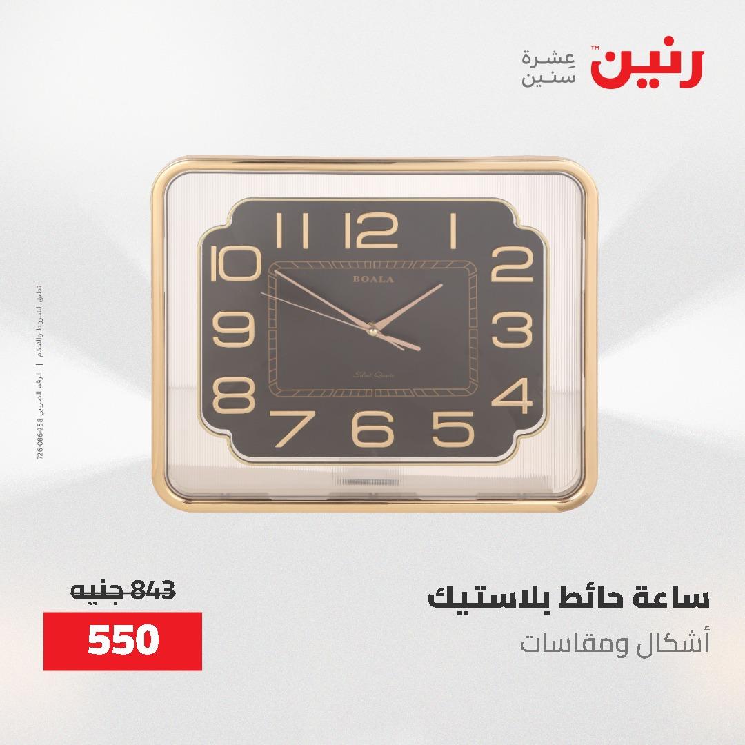 عروض رنين على الديكورات 7 - 9  مايو 2026  صفحة 51 - raneen offers 7-9 May 2026 page 51