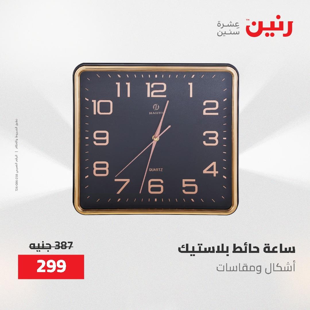 عروض رنين على الديكورات 7 - 9  مايو 2026  صفحة 52 - raneen offers 7-9 May 2026 page 52