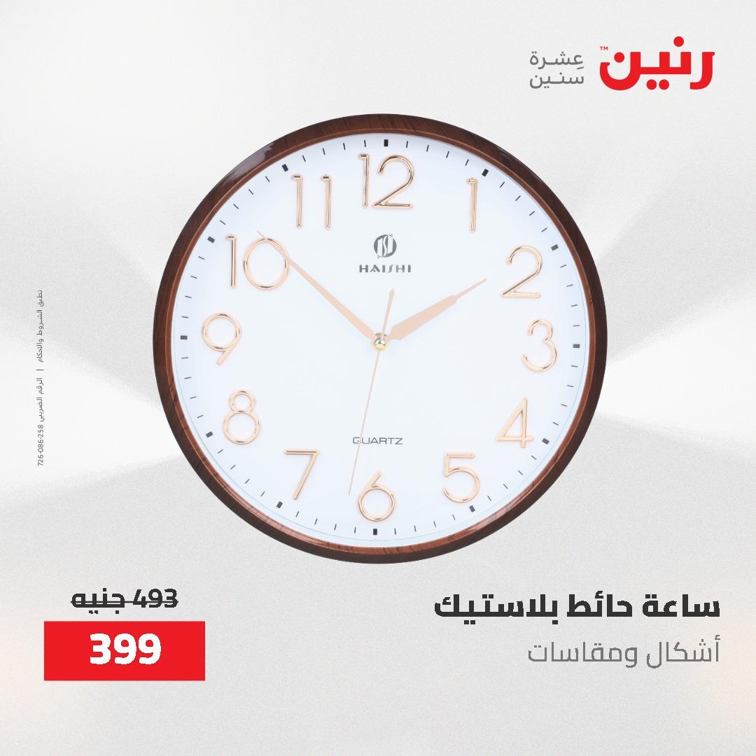 عروض رنين على الديكورات 7 - 9  مايو 2026  صفحة 53 - raneen offers 7-9 May 2026 page 53