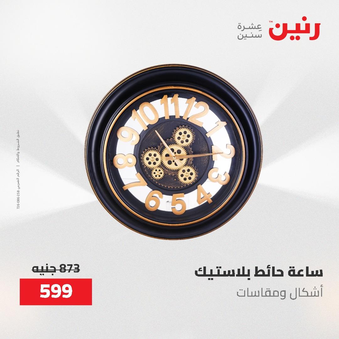 عروض رنين على الديكورات 7 - 9  مايو 2026  صفحة 54 - raneen offers 7-9 May 2026 page 54