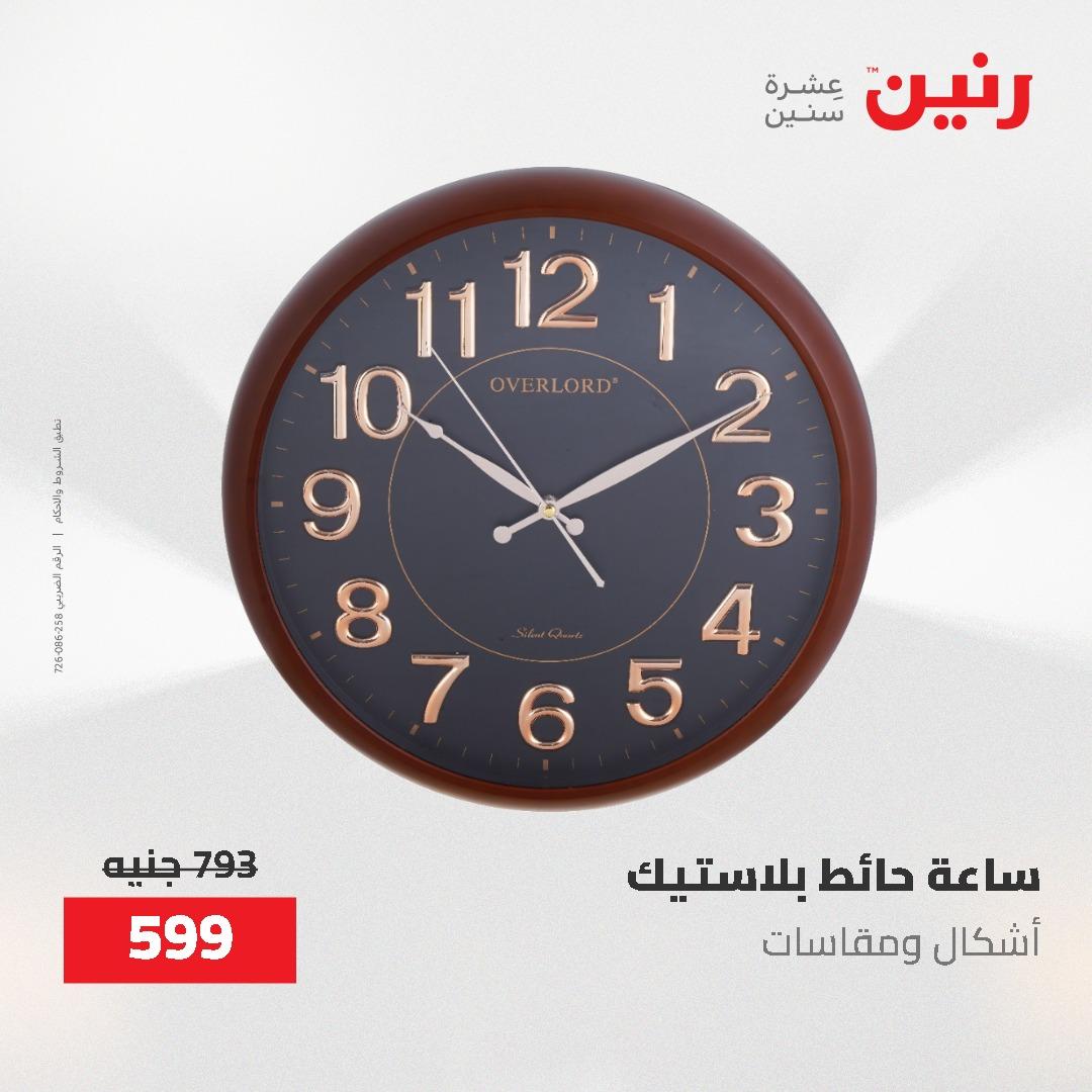 عروض رنين على الديكورات 7 - 9  مايو 2026  صفحة 55 - raneen offers 7-9 May 2026 page 55