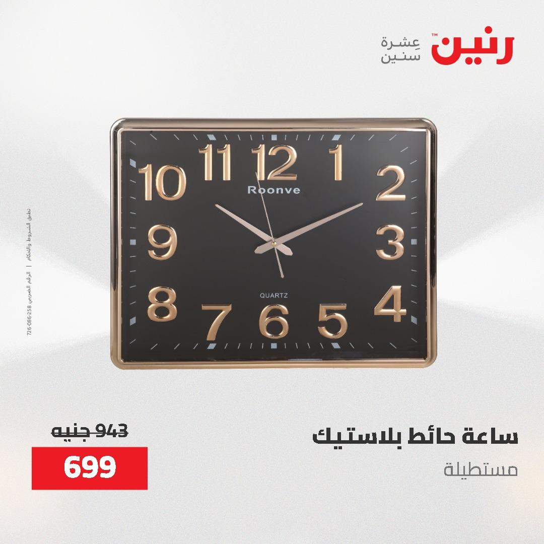 عروض رنين على الديكورات 7 - 9  مايو 2026  صفحة 59 - raneen offers 7-9 May 2026 page 59