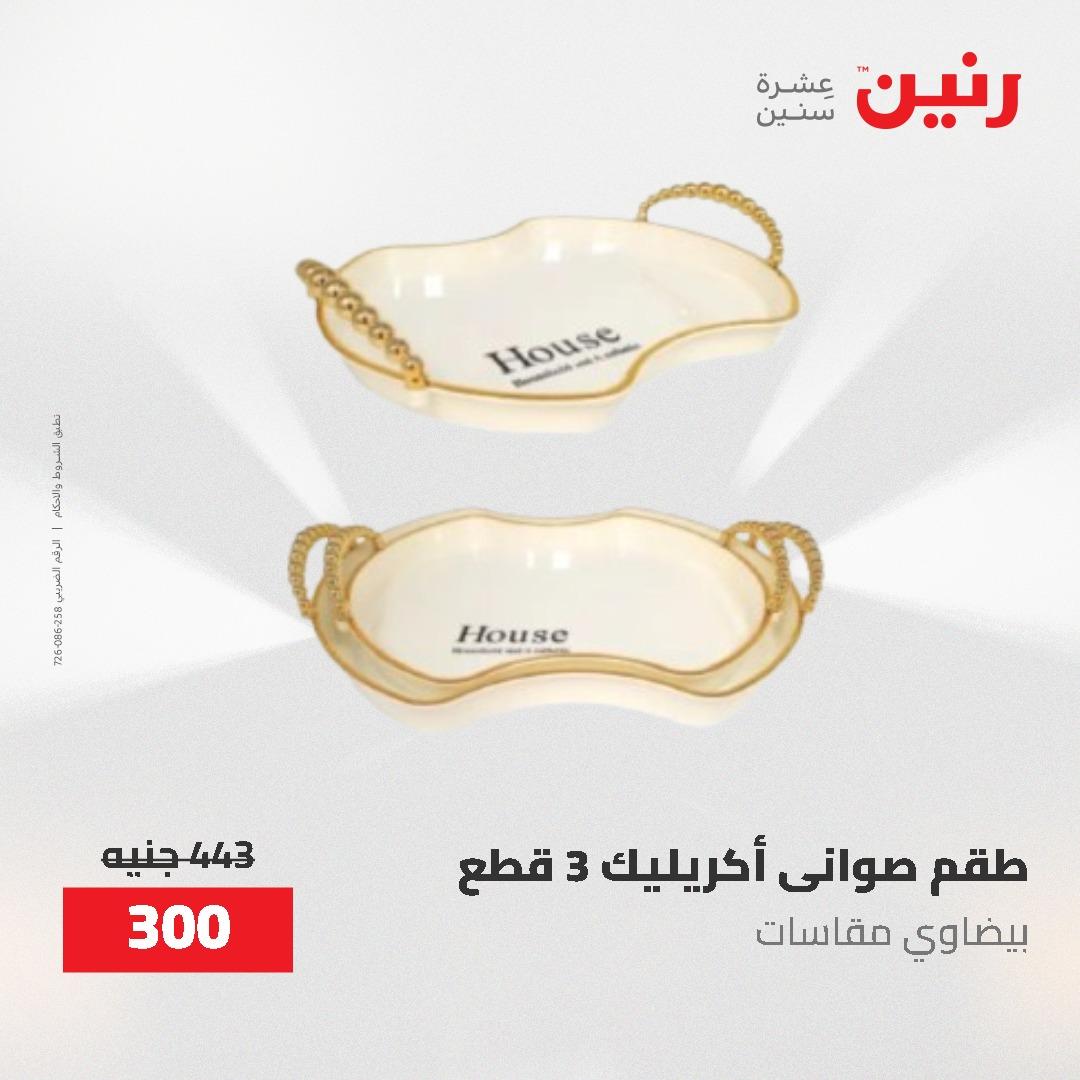 عروض رنين على الديكورات 7 - 9  مايو 2026  صفحة 6 - raneen offers 7-9 May 2026 page 6