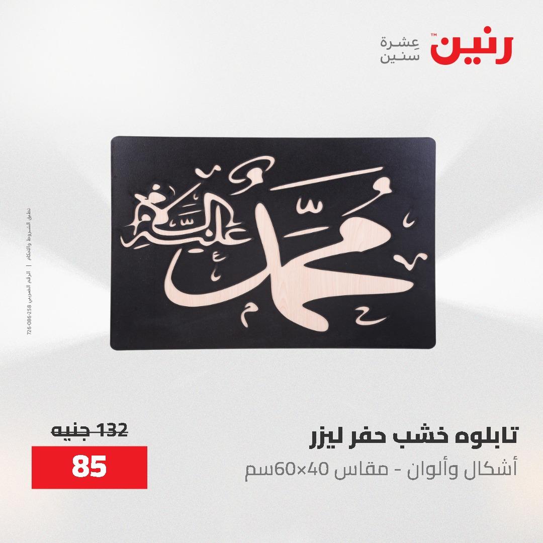 عروض رنين على الديكورات 7 - 9  مايو 2026  صفحة 62 - raneen offers 7-9 May 2026 page 62
