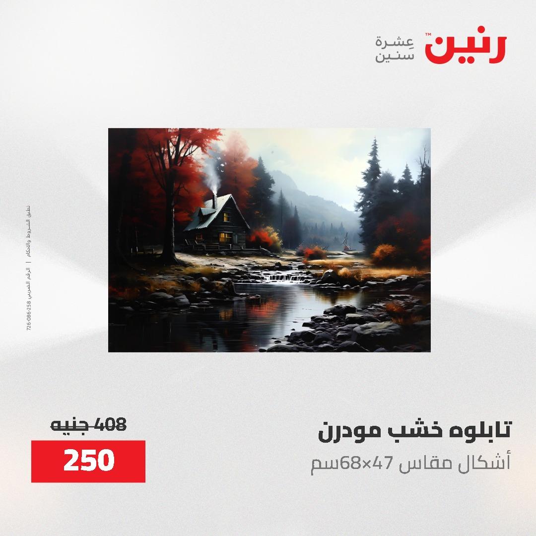 عروض رنين على الديكورات 7 - 9  مايو 2026  صفحة 66 - raneen offers 7-9 May 2026 page 66